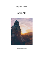 Akrom Malik. Jangchi [@kitoblar1].epub